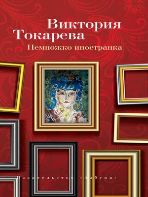 cover image of Немножко иностранка (сборник)